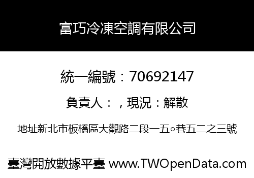 富巧冷凍空調有限公司