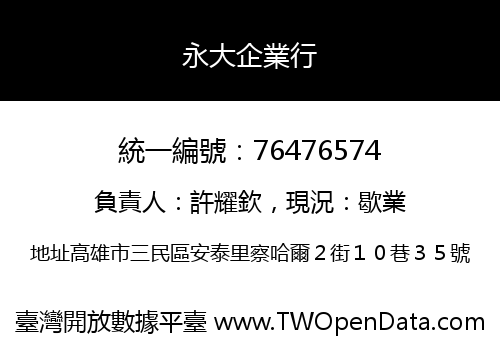 永大企業行