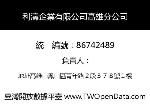 利濤企業有限公司高雄分公司