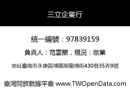 三立企業行