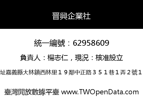 晋興企業社