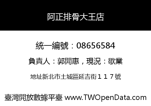 阿正排骨大王店