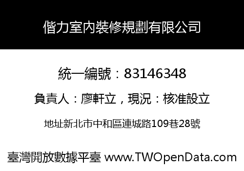 偕力室內裝修規劃有限公司