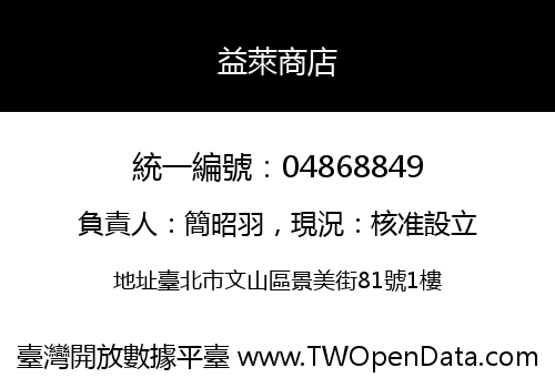 益萊商店