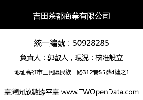 吉田茶都商業有限公司
