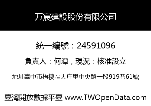 万宸建設股份有限公司