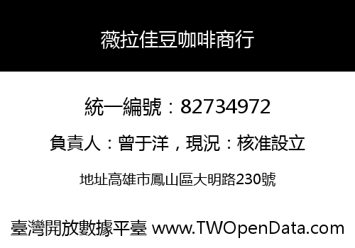薇拉佳豆咖啡商行