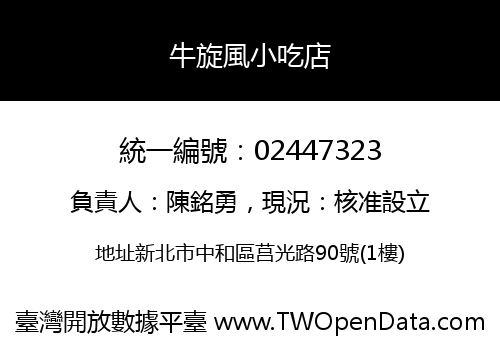 牛旋風小吃店