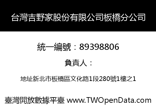 台灣吉野家股份有限公司板橋分公司