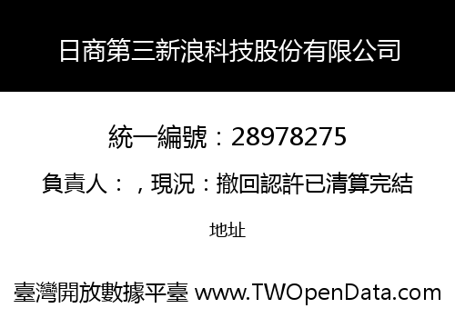 日商第三新浪科技股份有限公司