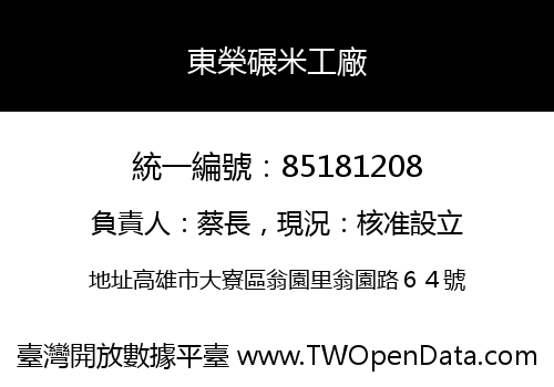東榮碾米工廠