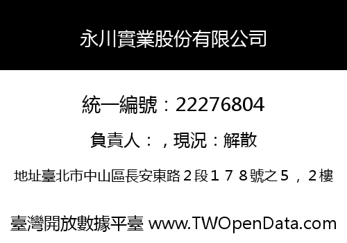 永川實業股份有限公司