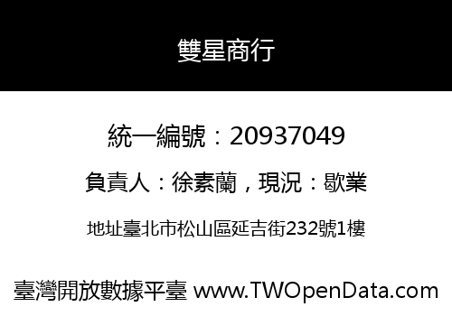 雙星商行