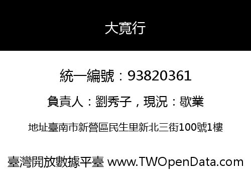 大寬行