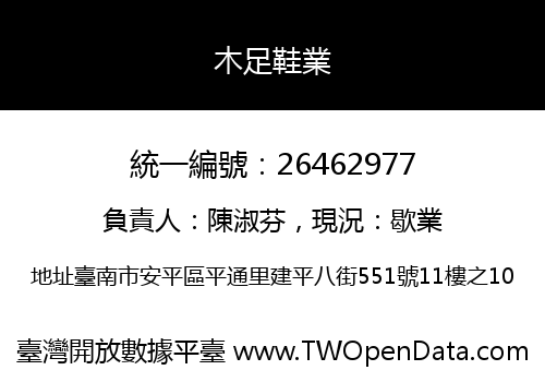 木足鞋業