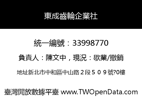 東成齒輪企業社