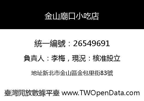 金山廟口小吃店