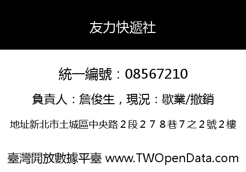 友力快遞社