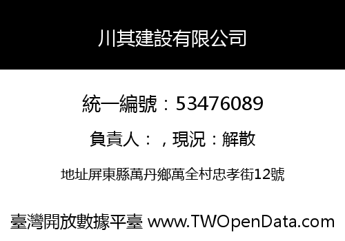 川其建設有限公司