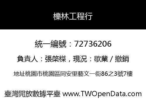櫟林工程行
