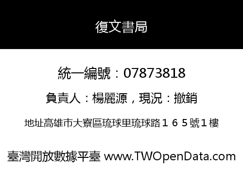 復文書局