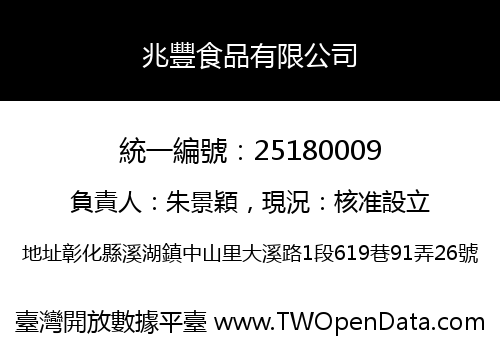 兆豐食品有限公司