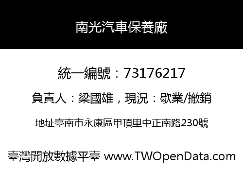 南光汽車保養廠