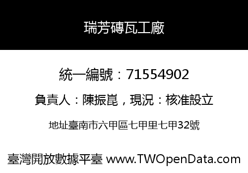 瑞芳磚瓦工廠