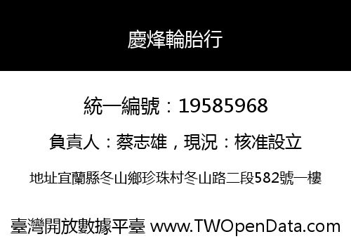 慶烽輪胎行