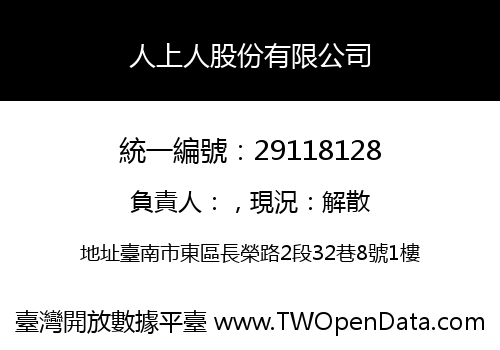 人上人股份有限公司