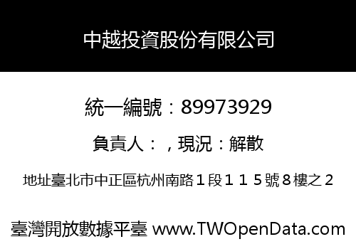 中越投資股份有限公司