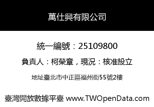 萬仕興有限公司