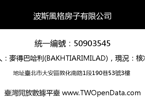 波斯風格房子有限公司
