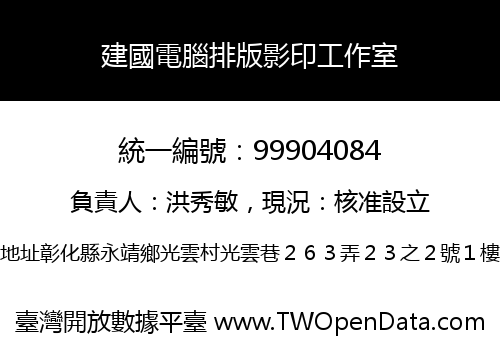 建國電腦排版影印工作室