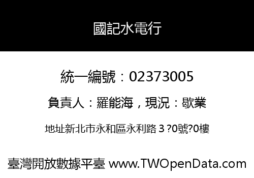 國記水電行
