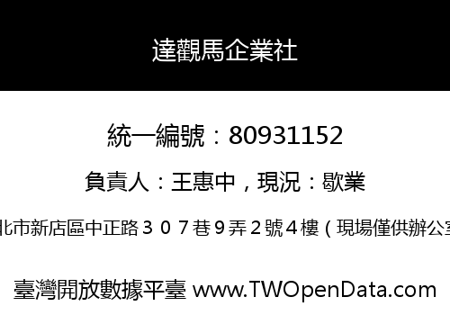 達觀馬企業社