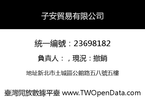 子安貿易有限公司