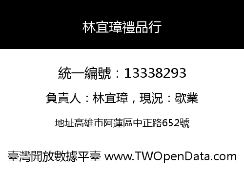 林宜璋禮品行