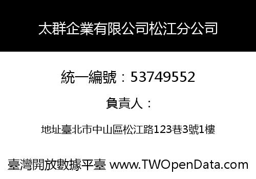 太群企業有限公司松江分公司
