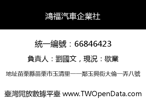 鴻福汽車企業社