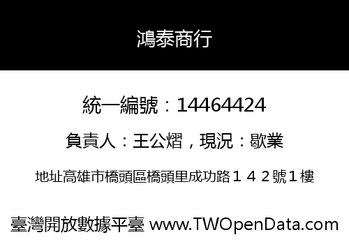 鴻泰商行