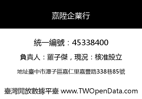 嘉陞企業行