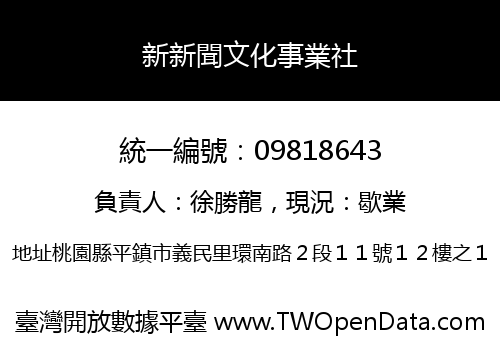 新新聞文化事業社