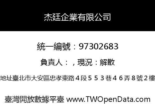 杰廷企業有限公司