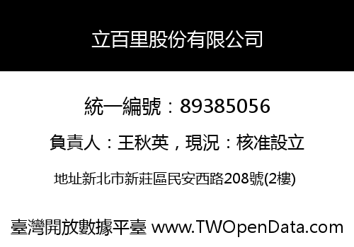 立百里股份有限公司