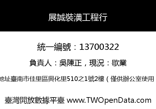 展誠裝潢工程行
