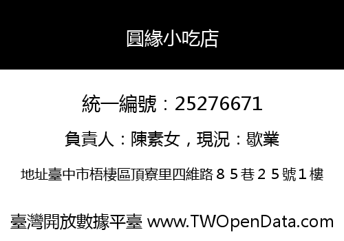 圓緣小吃店