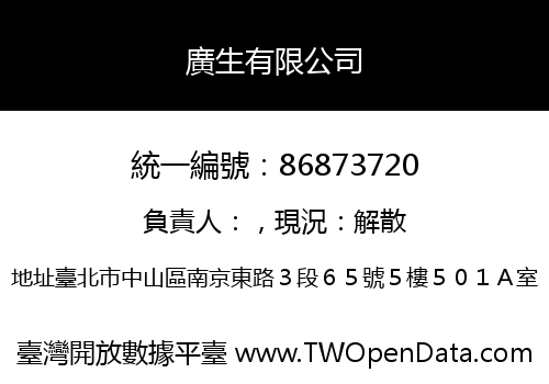 廣生有限公司