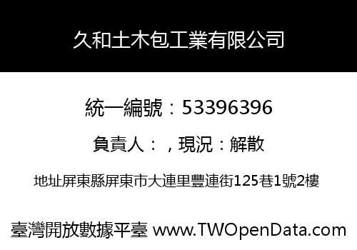 久和土木包工業有限公司