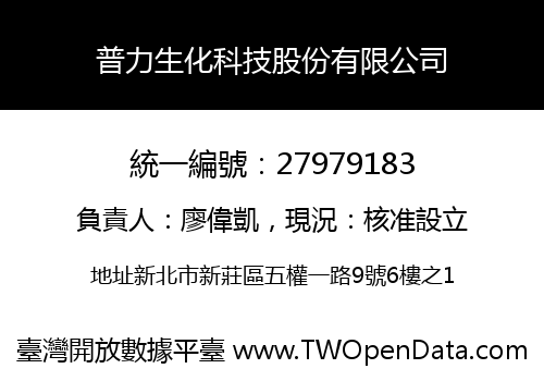 普力生化科技股份有限公司